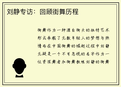 刘静专访：回顾街舞历程