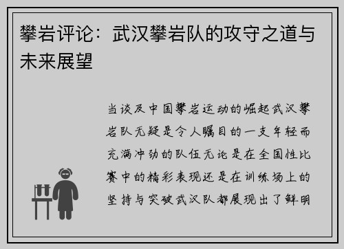 攀岩评论：武汉攀岩队的攻守之道与未来展望