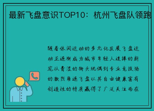 最新飞盘意识TOP10：杭州飞盘队领跑
