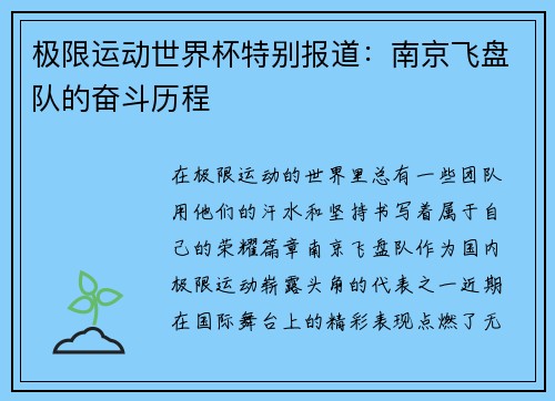 极限运动世界杯特别报道：南京飞盘队的奋斗历程
