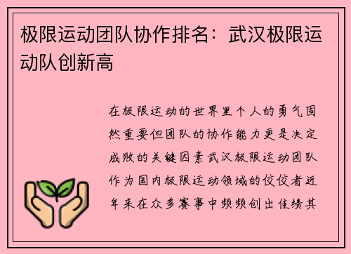 极限运动团队协作排名：武汉极限运动队创新高