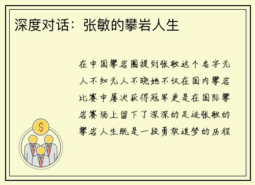 深度对话：张敏的攀岩人生