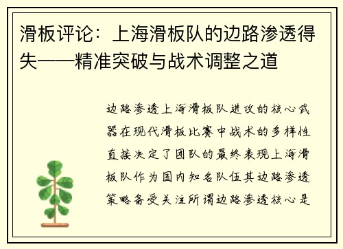 滑板评论：上海滑板队的边路渗透得失——精准突破与战术调整之道