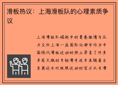 滑板热议：上海滑板队的心理素质争议