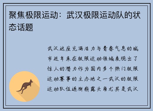 聚焦极限运动：武汉极限运动队的状态话题