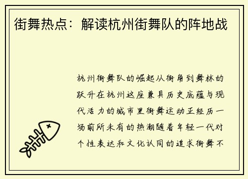 街舞热点：解读杭州街舞队的阵地战