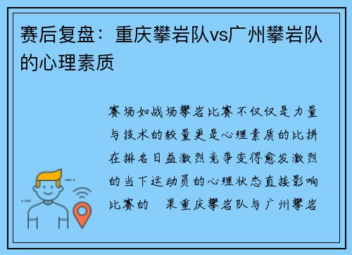 赛后复盘：重庆攀岩队vs广州攀岩队的心理素质