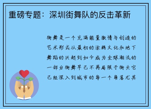 重磅专题：深圳街舞队的反击革新