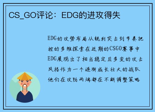 CS_GO评论：EDG的进攻得失