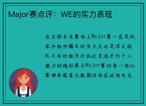 Major赛点评：WE的实力表现