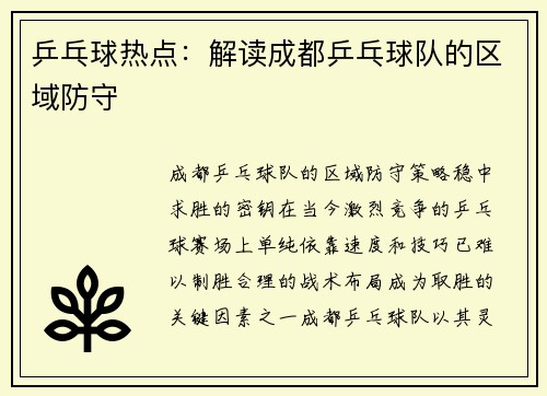 乒乓球热点：解读成都乒乓球队的区域防守