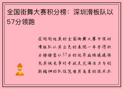 全国街舞大赛积分榜：深圳滑板队以57分领跑