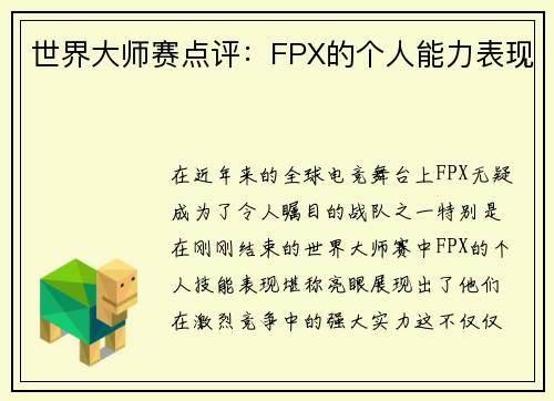 世界大师赛点评：FPX的个人能力表现