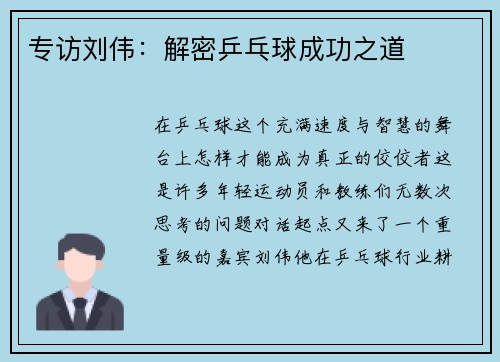 专访刘伟：解密乒乓球成功之道