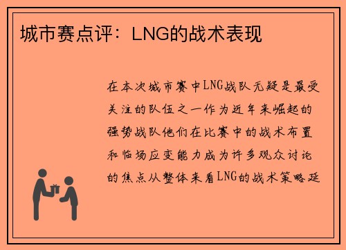 城市赛点评：LNG的战术表现