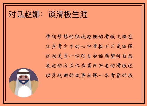 对话赵娜：谈滑板生涯