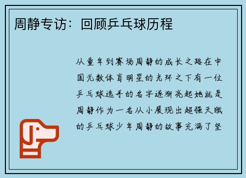 周静专访：回顾乒乓球历程