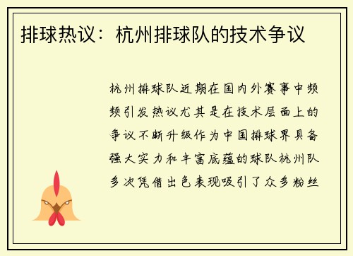 排球热议：杭州排球队的技术争议