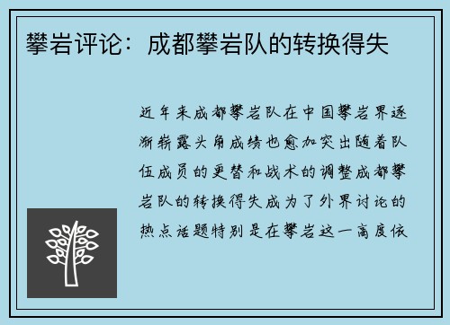 攀岩评论：成都攀岩队的转换得失