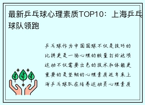 最新乒乓球心理素质TOP10：上海乒乓球队领跑