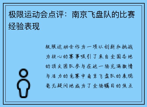 极限运动会点评：南京飞盘队的比赛经验表现
