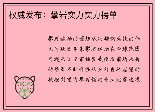 权威发布：攀岩实力实力榜单