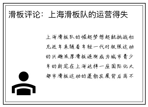 滑板评论：上海滑板队的运营得失