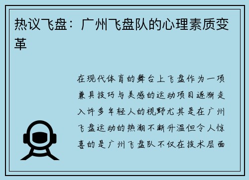 热议飞盘：广州飞盘队的心理素质变革