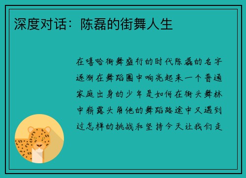 深度对话：陈磊的街舞人生