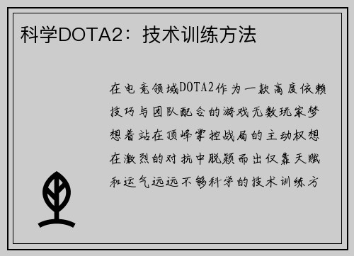 科学DOTA2：技术训练方法