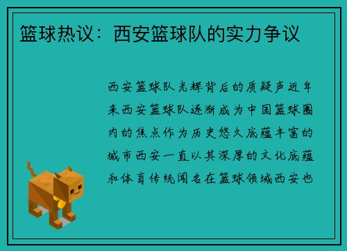 篮球热议：西安篮球队的实力争议