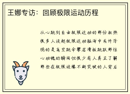 王娜专访：回顾极限运动历程