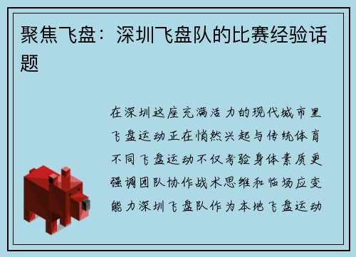 聚焦飞盘：深圳飞盘队的比赛经验话题