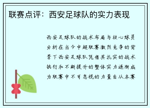 联赛点评：西安足球队的实力表现