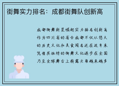 街舞实力排名：成都街舞队创新高