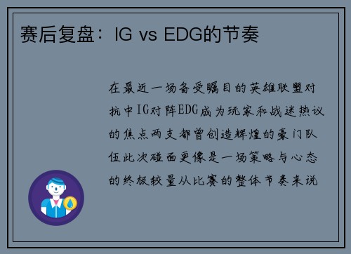 赛后复盘：IG vs EDG的节奏