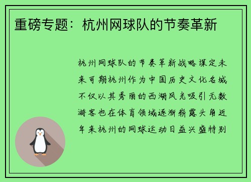 重磅专题：杭州网球队的节奏革新