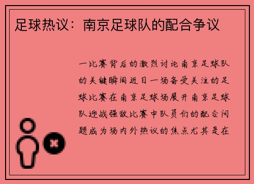 足球热议：南京足球队的配合争议