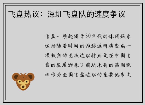 飞盘热议：深圳飞盘队的速度争议