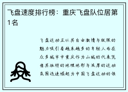 飞盘速度排行榜：重庆飞盘队位居第1名