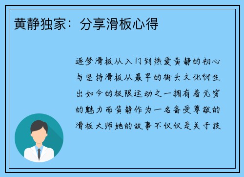 黄静独家：分享滑板心得