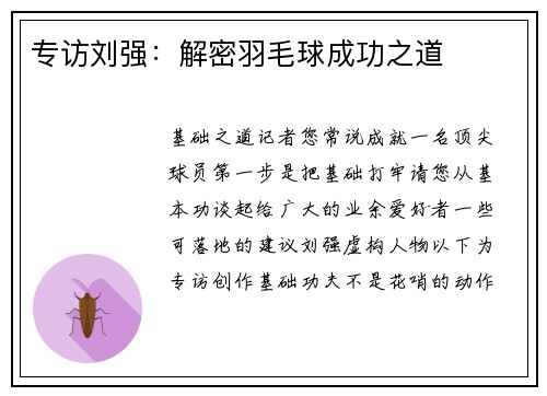 专访刘强：解密羽毛球成功之道