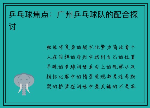 乒乓球焦点：广州乒乓球队的配合探讨