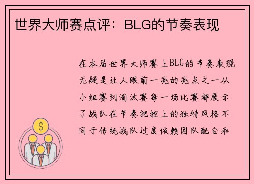 世界大师赛点评：BLG的节奏表现