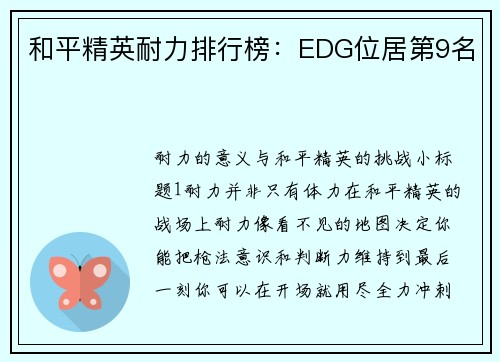 和平精英耐力排行榜：EDG位居第9名