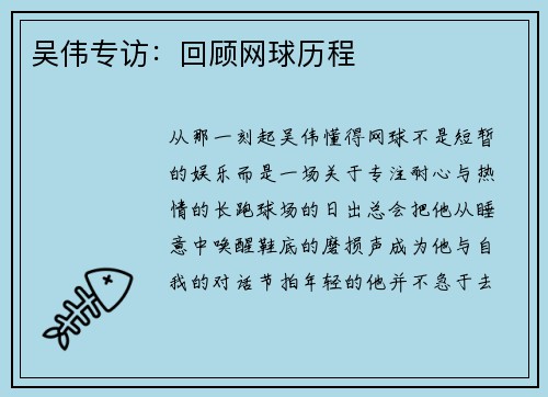 吴伟专访：回顾网球历程