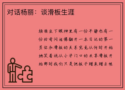 对话杨丽：谈滑板生涯