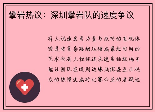 攀岩热议：深圳攀岩队的速度争议