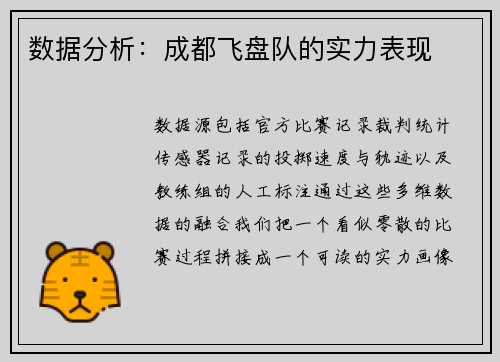 数据分析：成都飞盘队的实力表现
