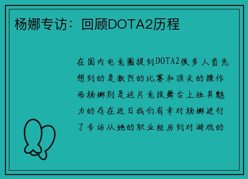 杨娜专访：回顾DOTA2历程